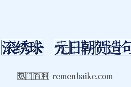 滚绣球·元日朝贺造句是什么意思的图片